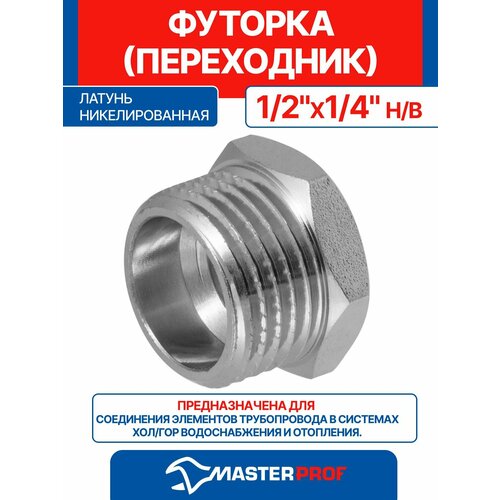 фото Футорка (переходник) латунная никелированная 1/2" х 1/4" н/в mpf