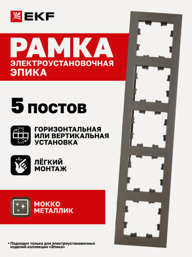 Изображение товара Рамка электроустановочная EKF для розетки, выключателя и т. д. пятиместная (5 постов), мокко, Эпика UP1-FPM-05