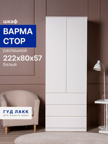 Изображение товара Шкаф распашной ГУД лакк Варма Стор, 80х57х222 см, эмаль, белый