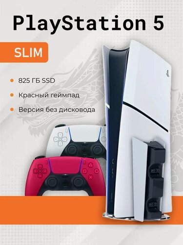 Изображение товара Игровая приставка Sony PlayStation 5 Slim, 825GВ Digital Edition, PS5 Slim (+1 красный геймпад, зарядная станция)