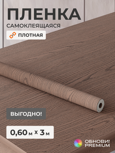 Изображение товара Самоклеящаяся пленка ПВХ под дерево венге коричневая 0.6*6 м, матовая, для мебели и стен , влагостойкая обнови!