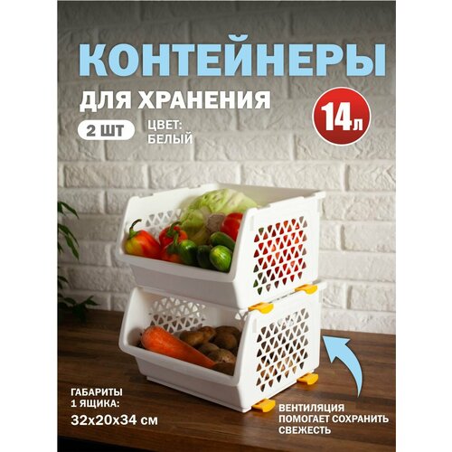 фото Комплект из 2-х ящиков для овощей 14 л белый интерм