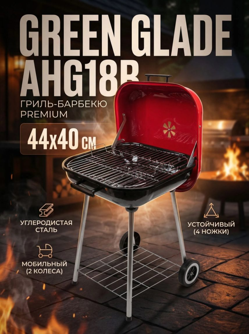 Гриль барбекю Green Glade AHG18B