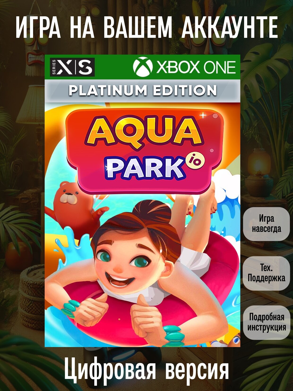 Aquapark io: Platinum Edition | Xbox One/Series X|S | Цифровая версия
