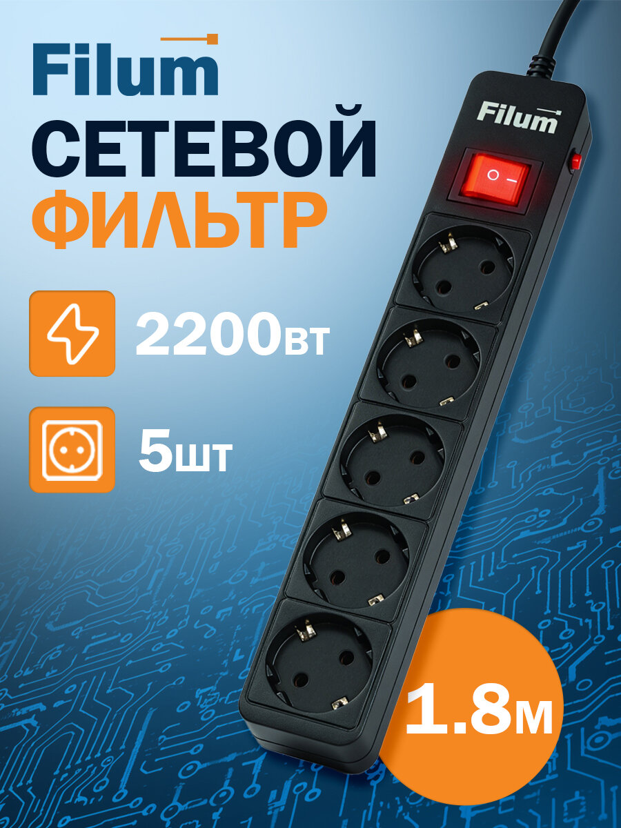 Сетевой фильтр Filum FL-SP5-1.8M-BL черный, 2200 Вт, 5 розеток, шнур 1.8 м.