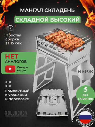 Изображение товара Мангал складной KOLUNDROV Складень из нержавеющей стали с сумкой и подказанником высокий разборный для дачи и шашлыка