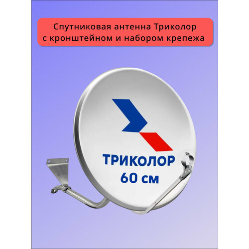 фото Спутниковая антенна "триколор", диаметр 0,6 м, с кронштейном