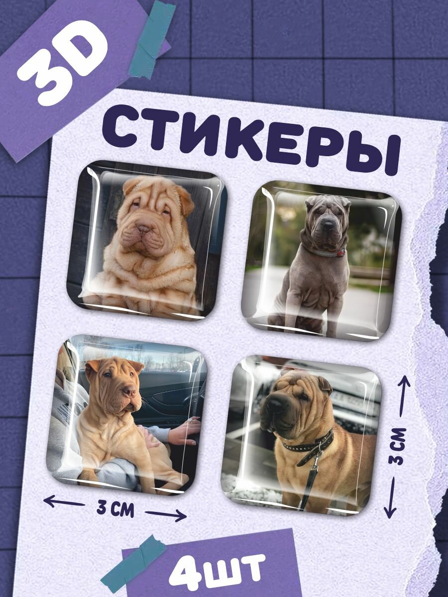 Наклейки на телефон 3д стикеры Шарпей