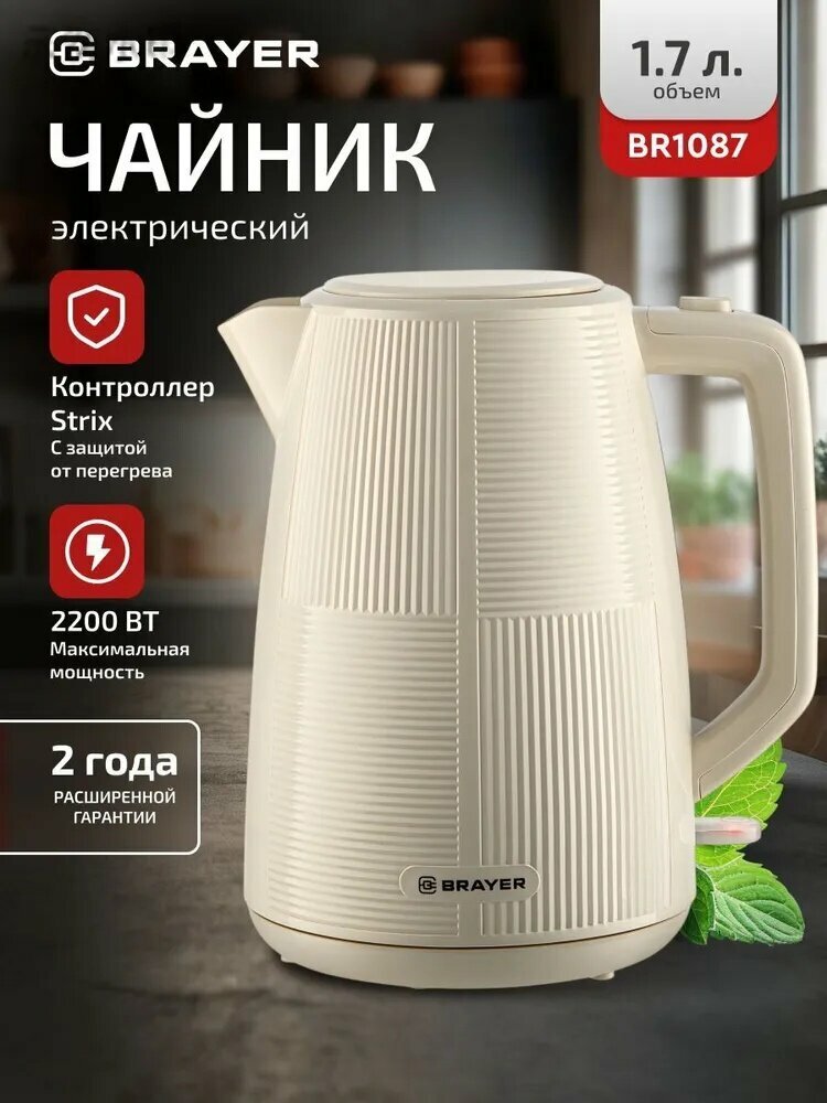 Электрический чайник BR1087, светло-бежевый