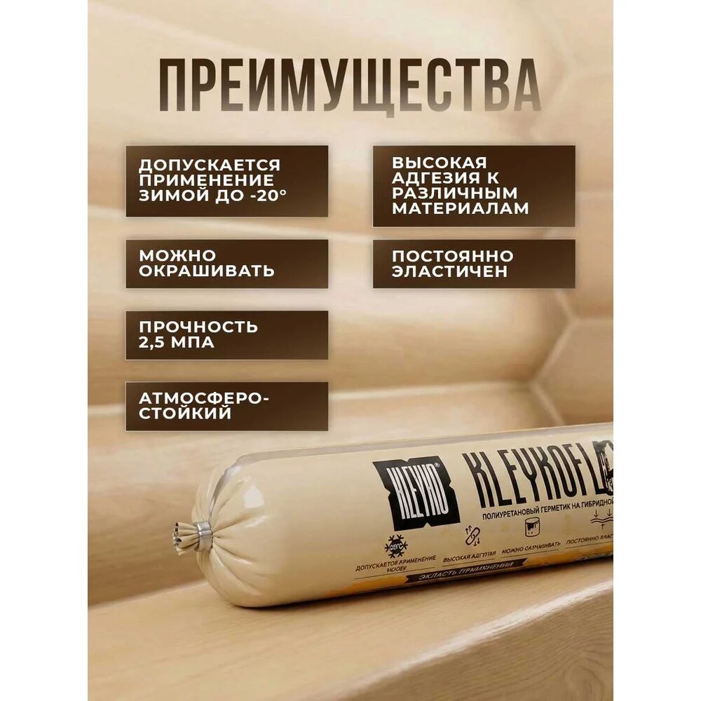 Полиуретановый герметик KLEYKO бежевый RAL 1013 KLEYKOFLEX, 600 мл KFX-I — фото 1