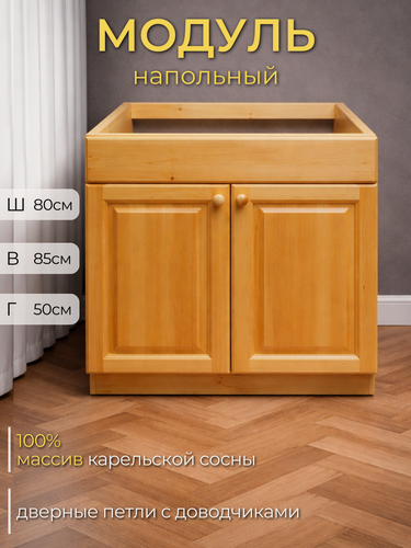 Изображение товара Кухонный модуль напольный, тумба широкая под мойку. Кухня Натуральная сосна арт. 380