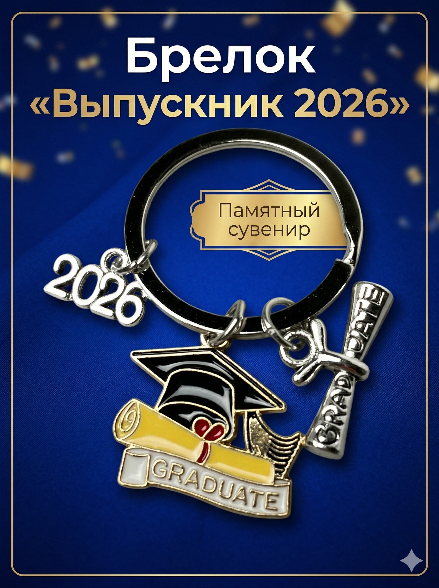 Брелок