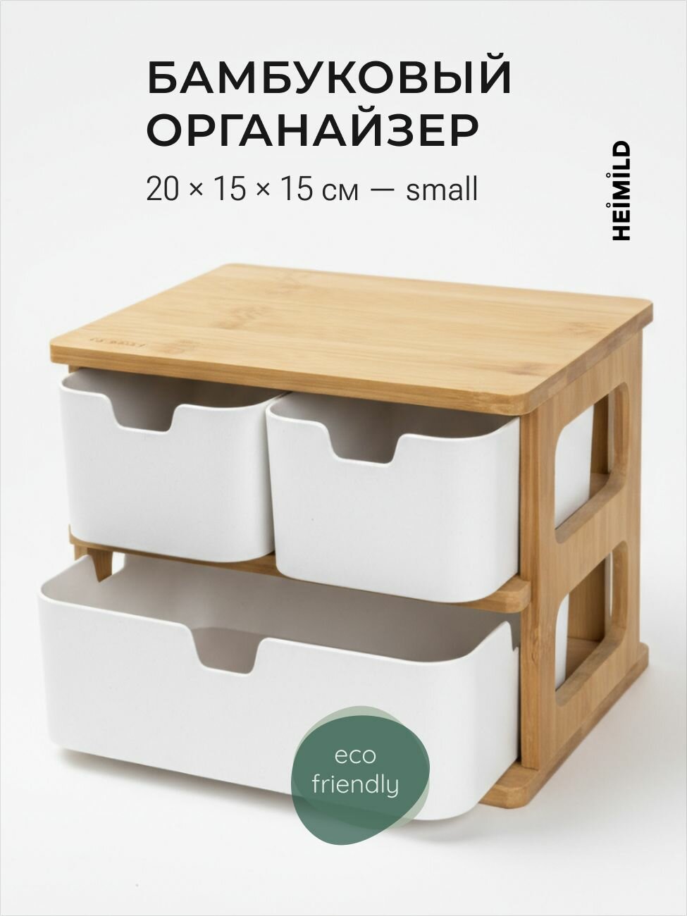 HEIMILD Органайзер для мелочей и косметики 20x15x15 см 1 шт бамбук белый