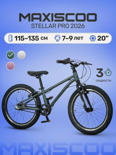 Изображение товара Велосипед детский двухколесный Maxiscoo STELLAR PRO 20' MSC-ST2051P (2026)