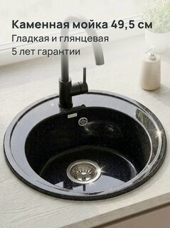 Изображение товара Мойка для кухни каменная "монако", 49 см, круглая, искусственный камень, черная