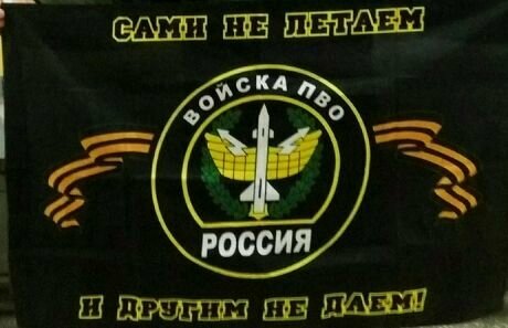 Флаг с надписью "Сами не летаем, и другим не даем" большой, 145х90 см