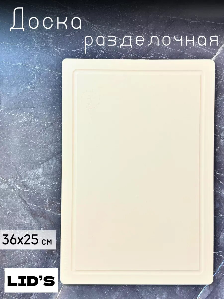 Доска разделочная полиуретановая 36x25 см (бежевая)