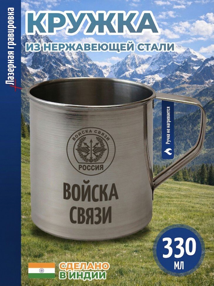 Кружка "Войска связи" из нержавеющей стали (330 мл)