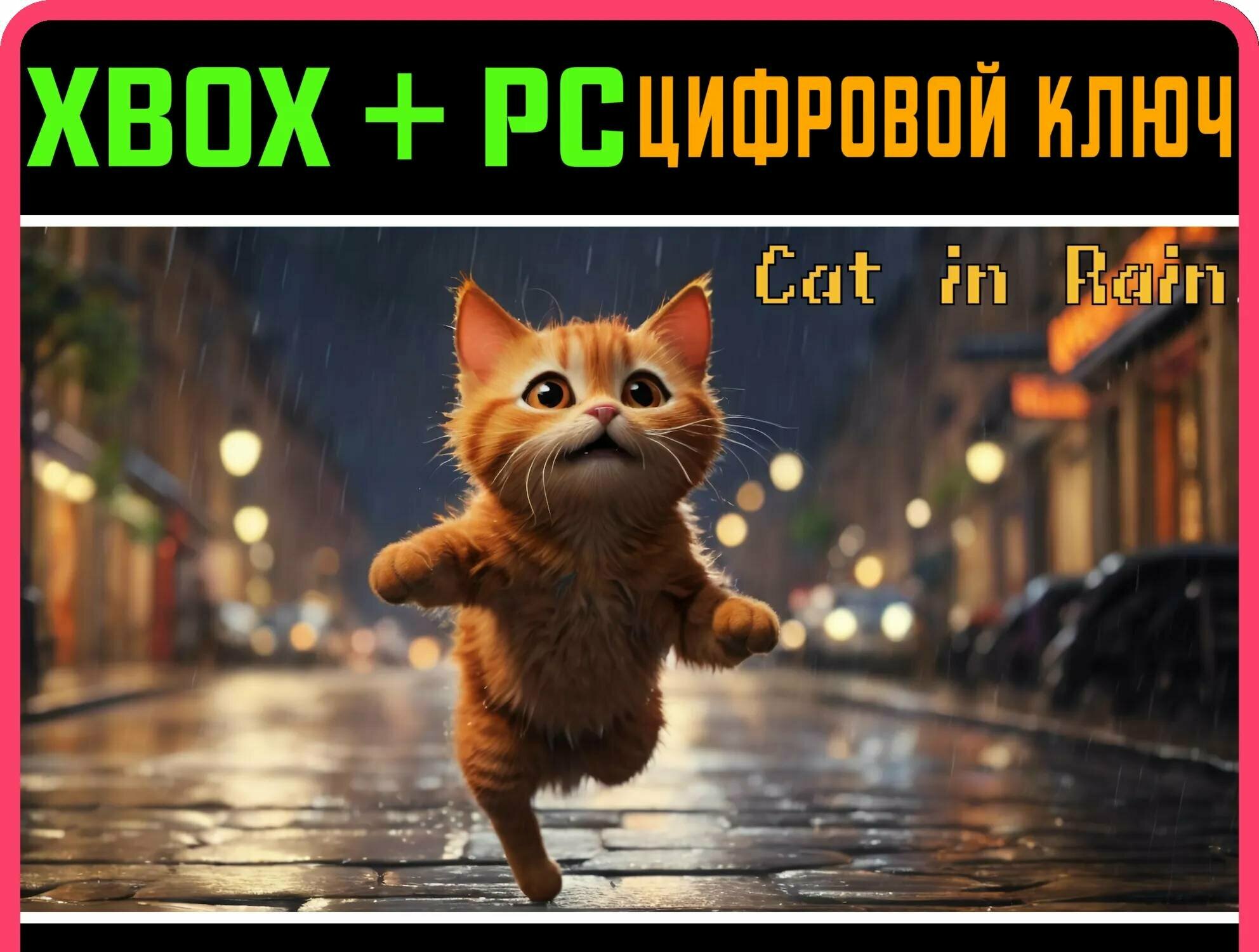 CAT IN RAIN (XBOX ONE+XBOX SERIES+WINDOWS) ключ/КОД | Работает на ваш акк | Игра навсегда | Быстрая доставка