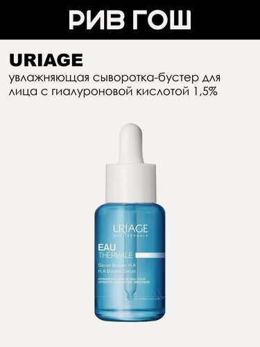 Изображение товара URIAGE Сыворотка для лица увлажняющая с гиалуроновой кислотой 30 мл