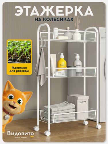 Изображение товара Этажерка на колесиках Vidovito, стеллаж напольный для ванной, кухни, белый, 3 полки, 76*44*20 см