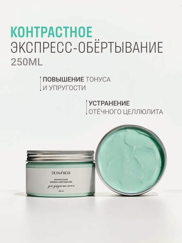Изображение товара Для да кожи/DLYA DA KOJI/ Контрастное антицеллюлитное express-обертывание