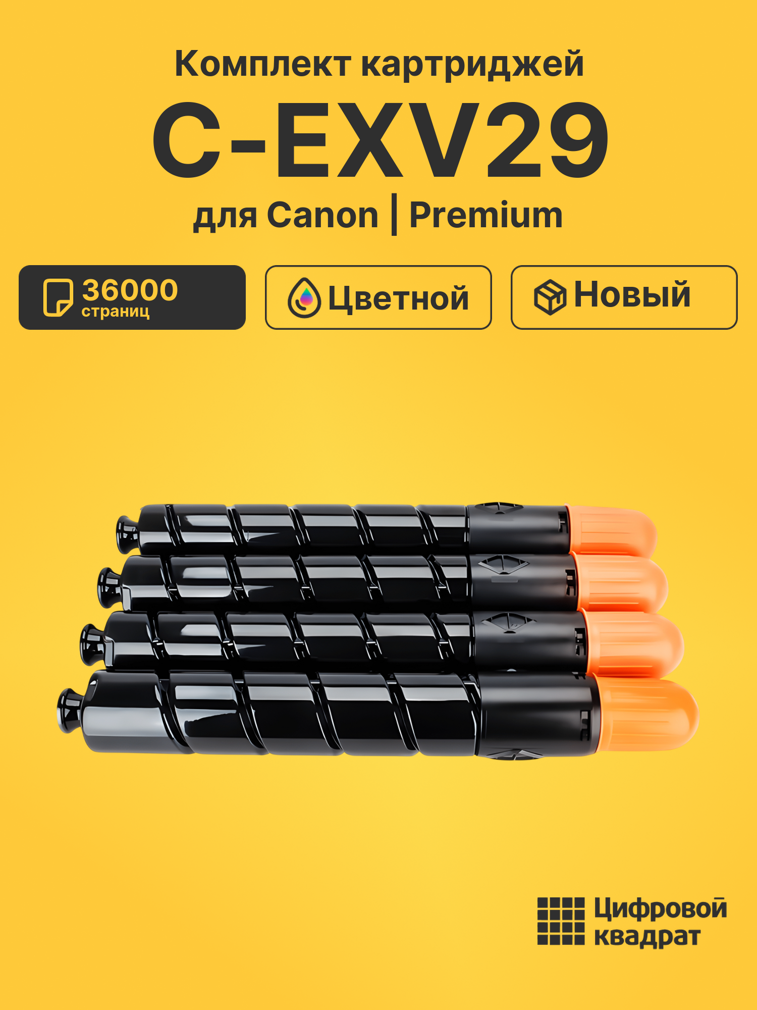 Картриджи C-EXV29 для принтеров Canon iR Advance C5235, iR Advance C5030, iR Advance C5035, iR Advance C5240