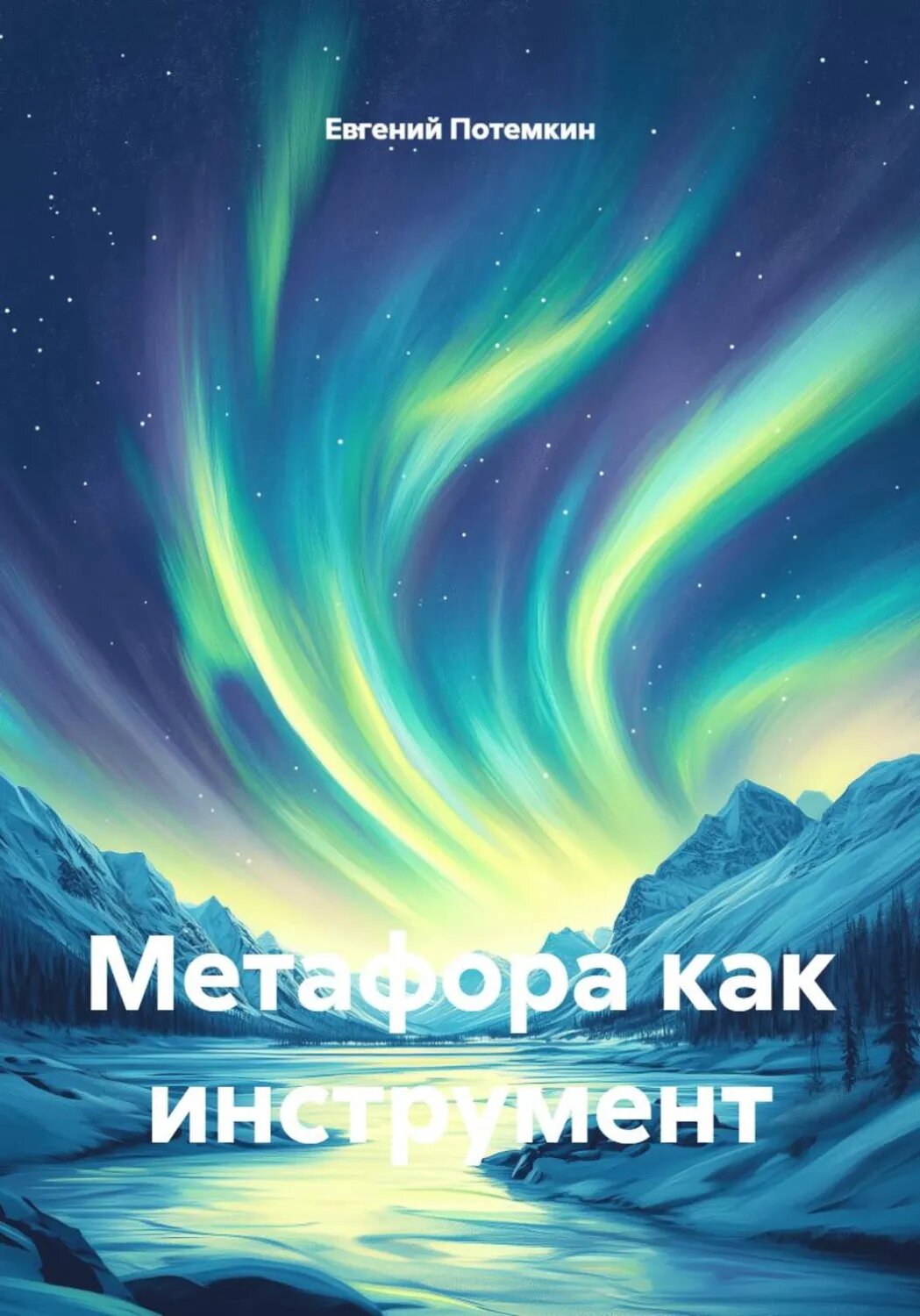 Метафора как инструмент [Цифровая книга]
