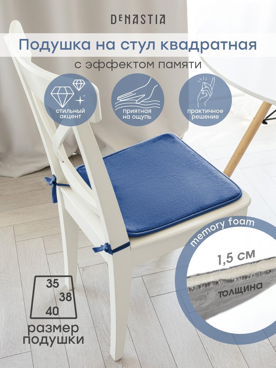 Подушка на стул DeNASTIA трапеция 40х35х38 см, цвет синий, P111258