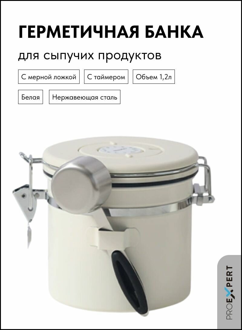 Герметичная банка PROEXPERT с мерной ложкой и таймером, белая, 1.2л, для сыпучих продуктов, для хранения