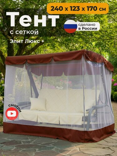 Изображение товара Тент с сеткой JEONIX для качелей Элит Люкс + (240х123х170 см) коричневый