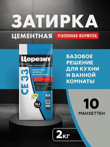 Изображение товара Затирка для плитки Церезит СЕ 33 Comfort (2кг) манхеттен 10
