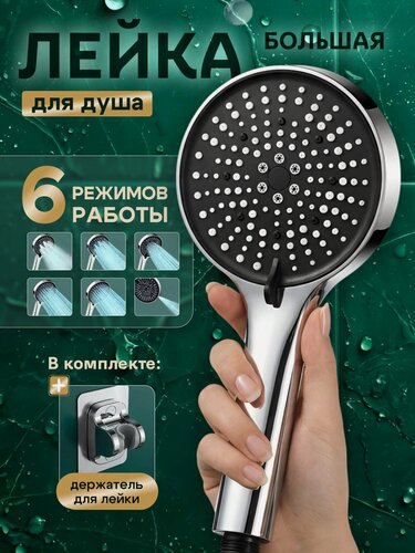 Изображение товара Лейка для душа большая, круглая, 6 режимов, с держателем