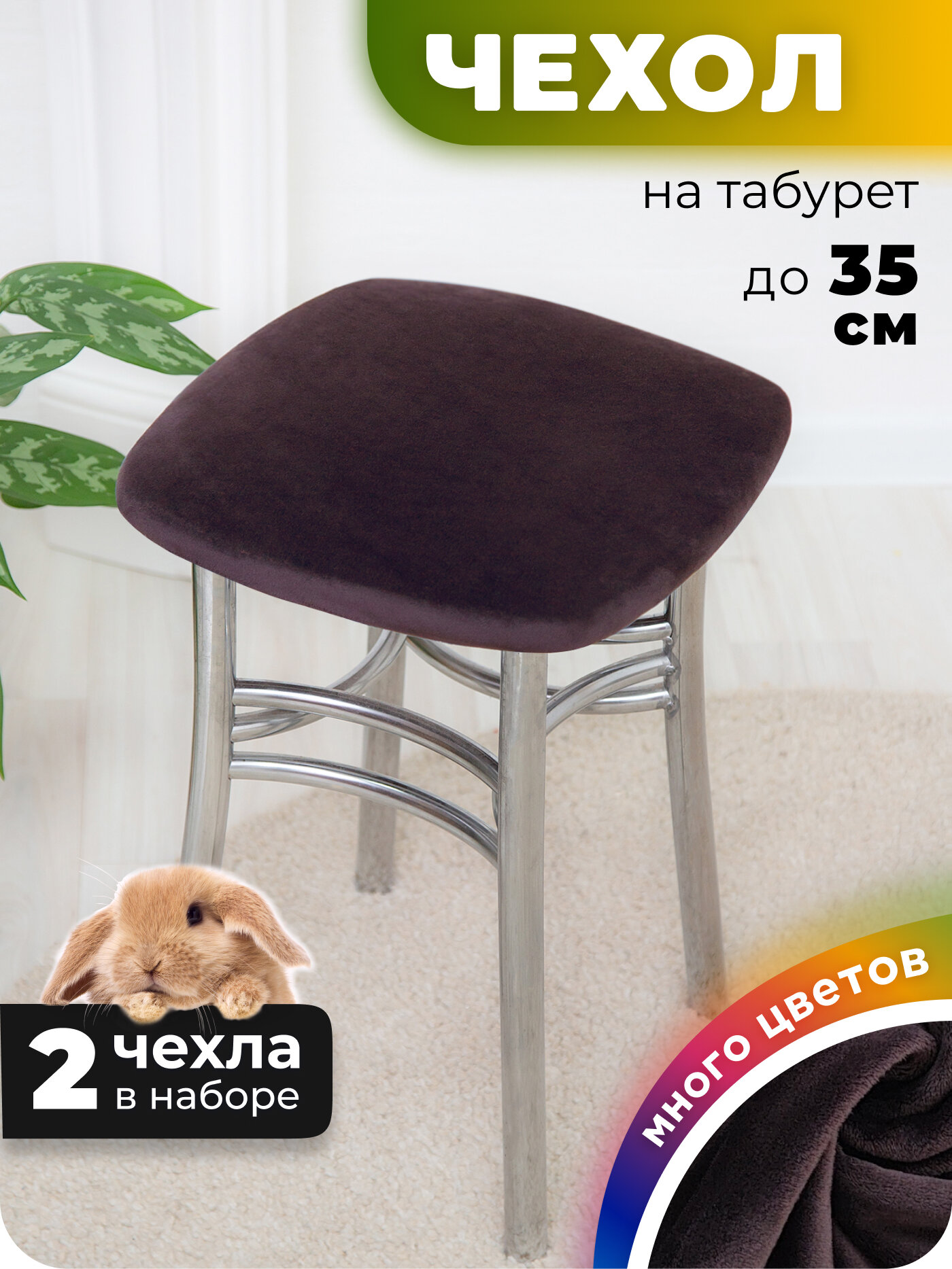 Чехол на табурет квадратный 2 штуки