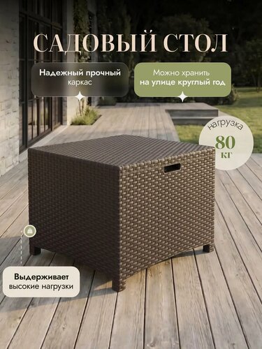 Изображение товара Стол уличный садовый пластиковый / стол из ротанга садовый квадратный