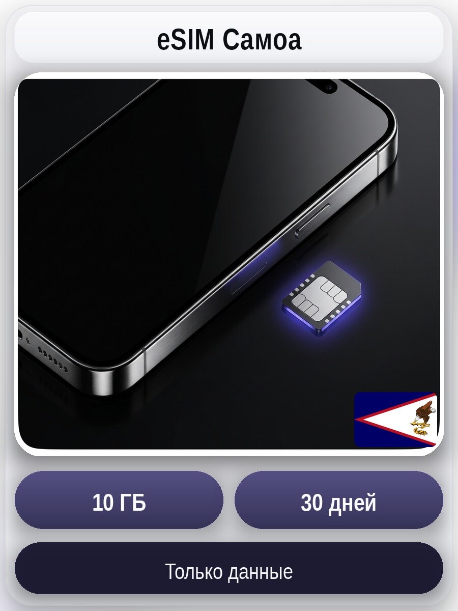 ESIM для мобильного интернета 10ГБ на 30 дней | Самоа | Виртуальная СИМ-карта