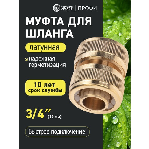 фото Муфта соединительная латунная, ремонтная, для шланга, 3/4" четыре сезона