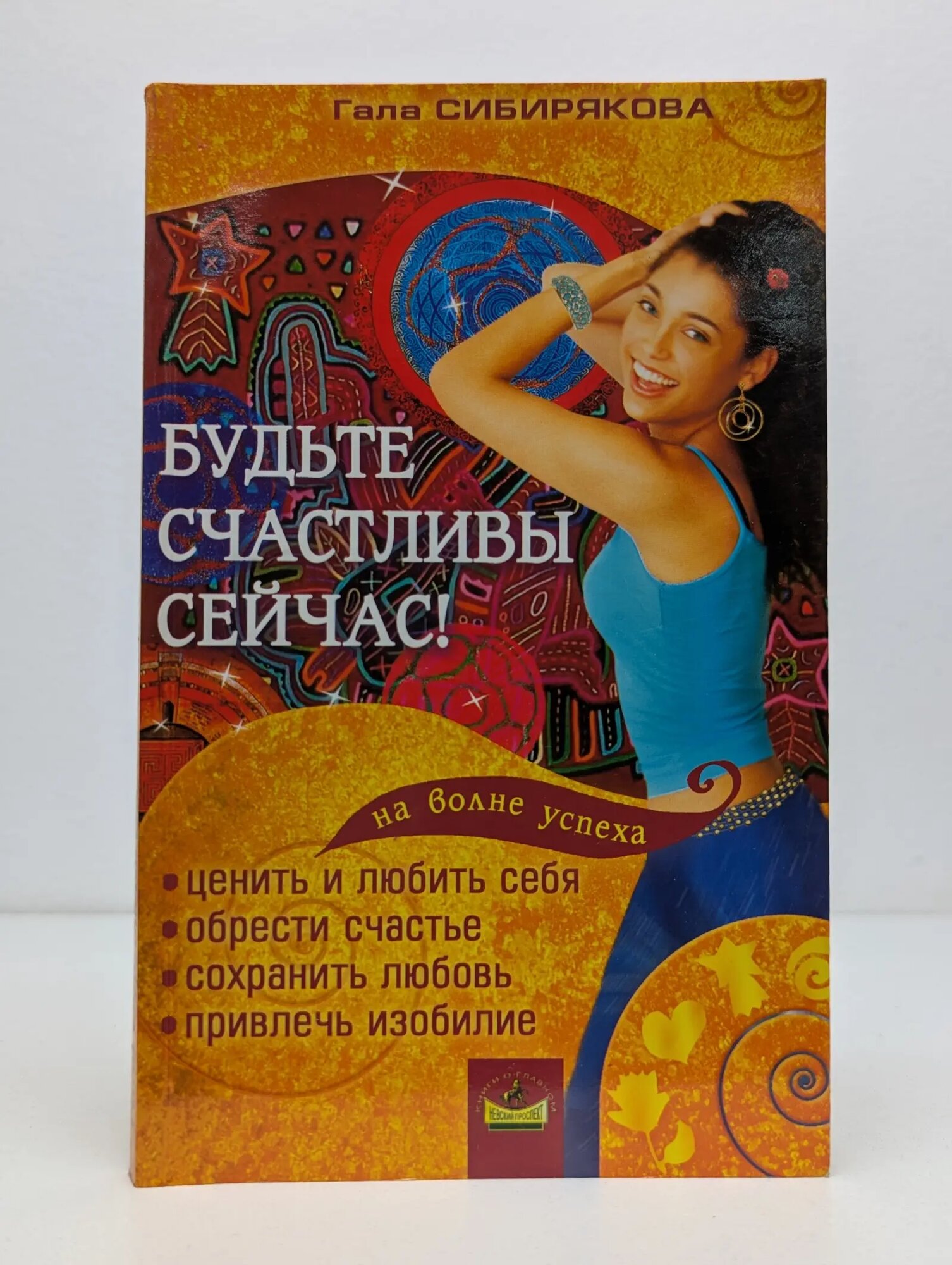 На волне успеха. Будьте счастливы сейчас! Сибирякова Гала 2005