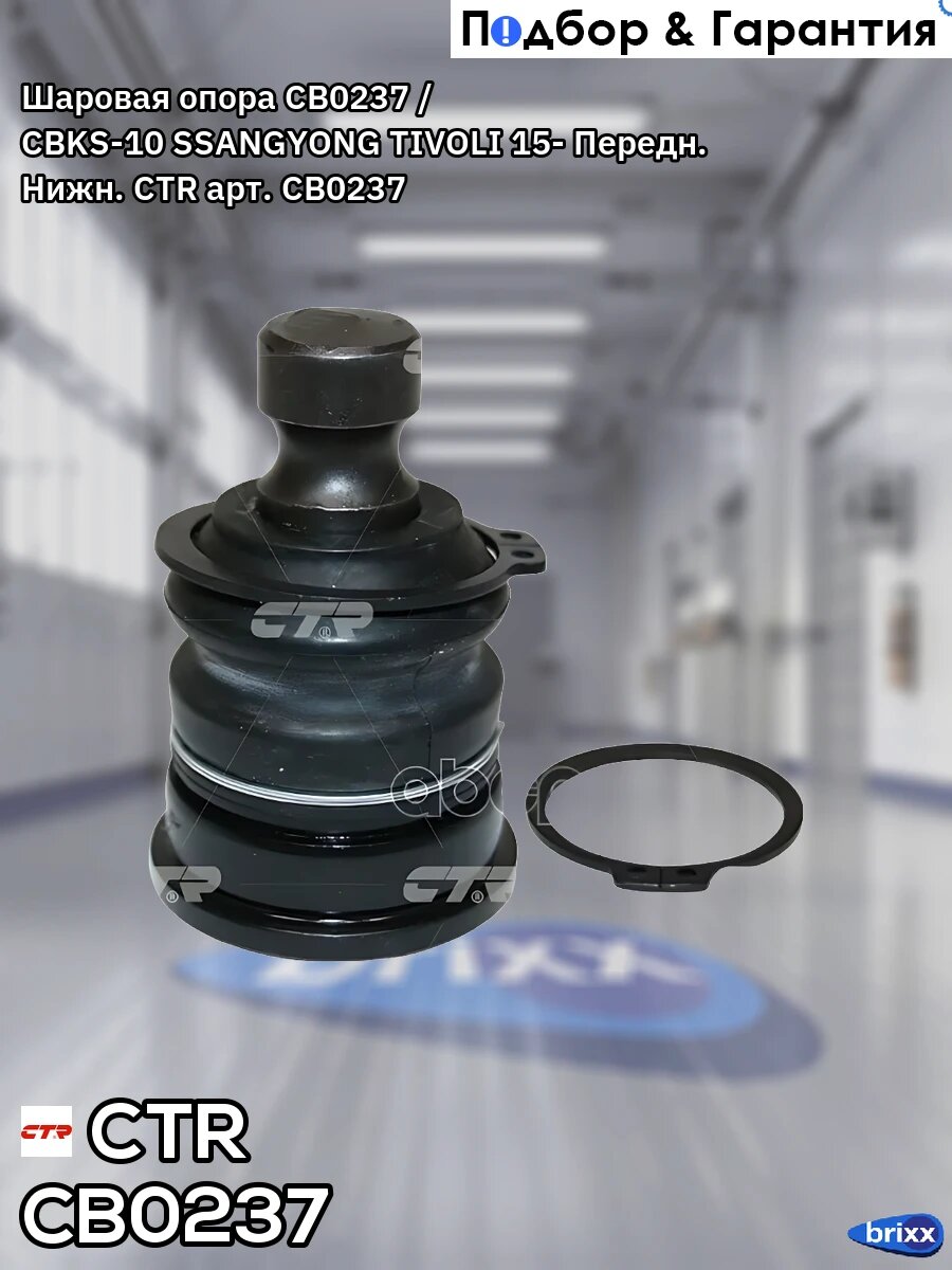 Шаровая опора CB0237 / CBKS-10 CTR арт. CB0237