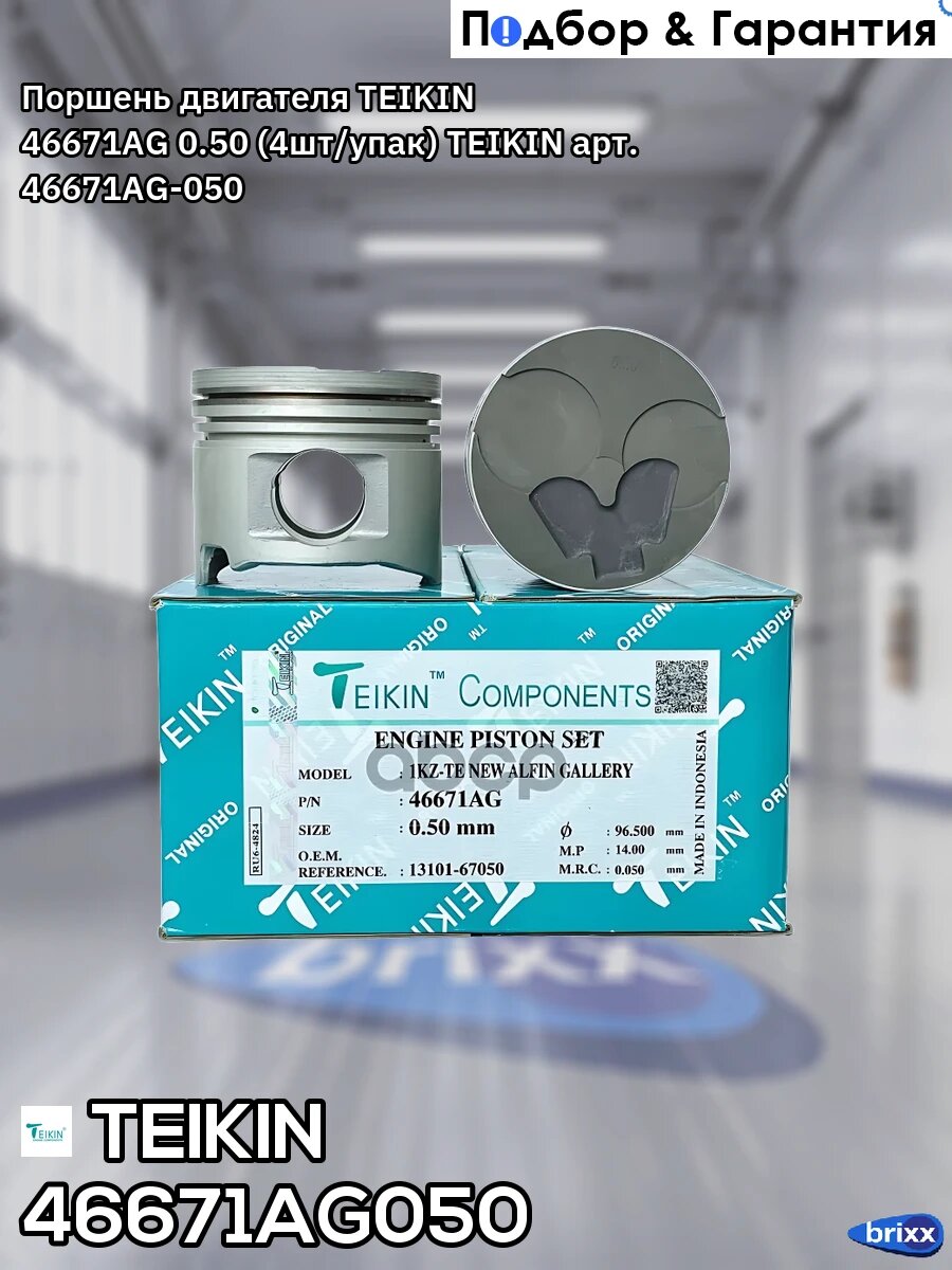 Поршень двигателя TEIKIN 46671AG 0.50 (4шт/упак) TEIKIN арт. 46671AG-050
