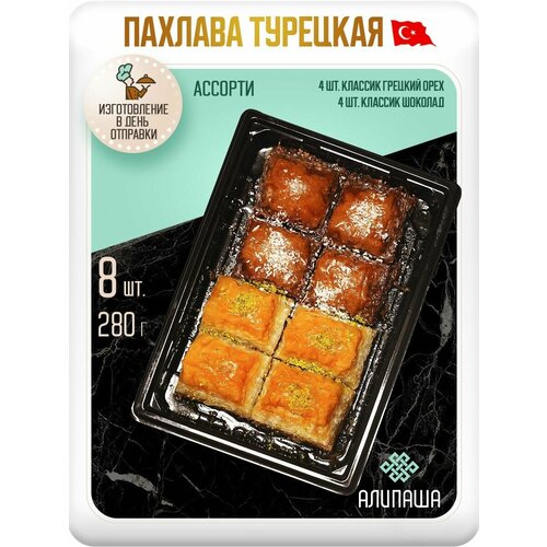 фото Пахлава турецкая баклава "ассорти" восточные сладости (8 шт 280гр) алипаша