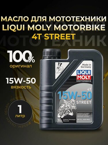 Изображение товара Масло для мототехники LIQUI MOLY MOTORBIKE 4T STREET 15W50 синтетика 1 л 2555