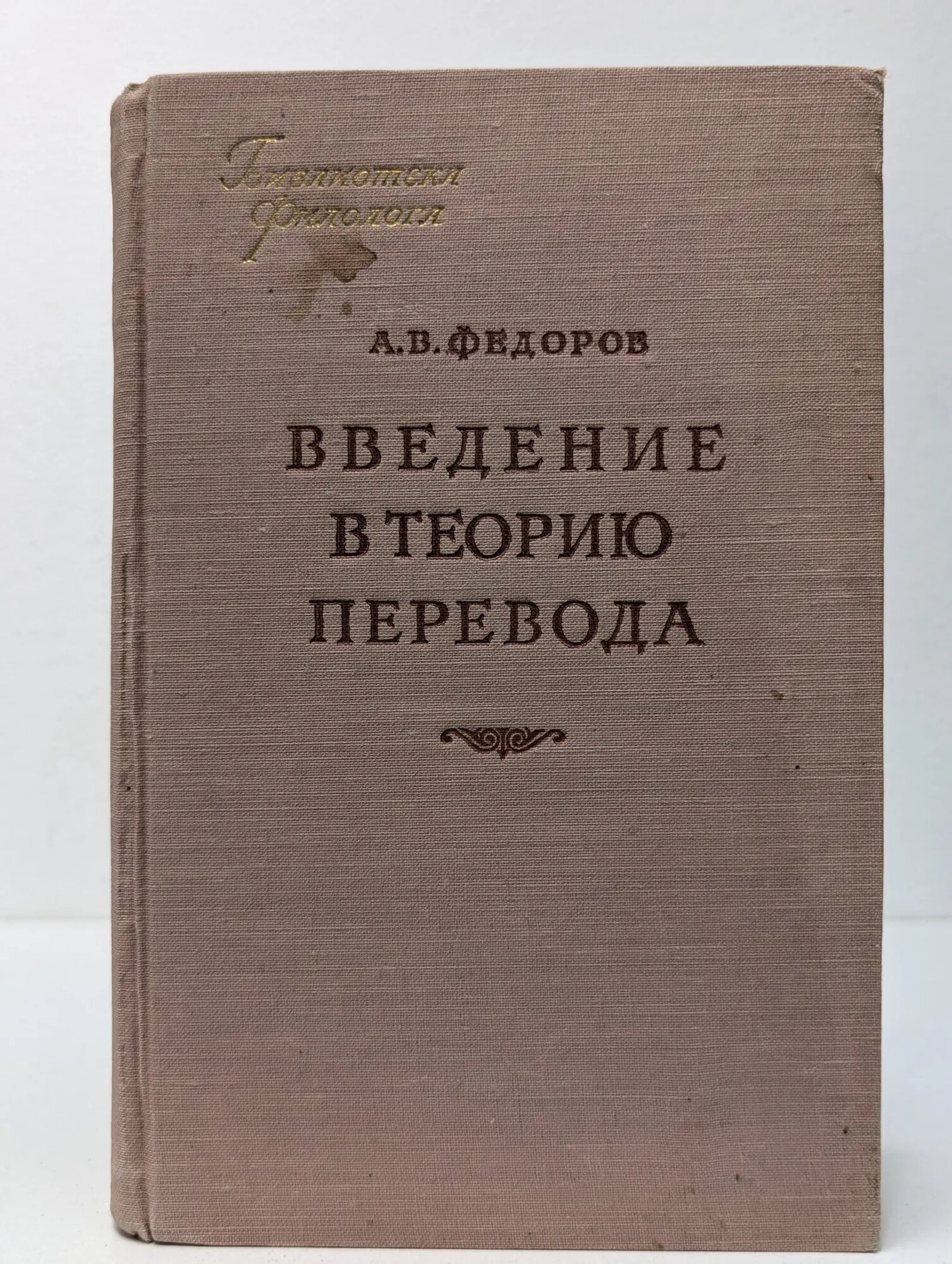 Библиотека филолога. Введение в теорию перевода Федоров Андрей Венедиктович 1958