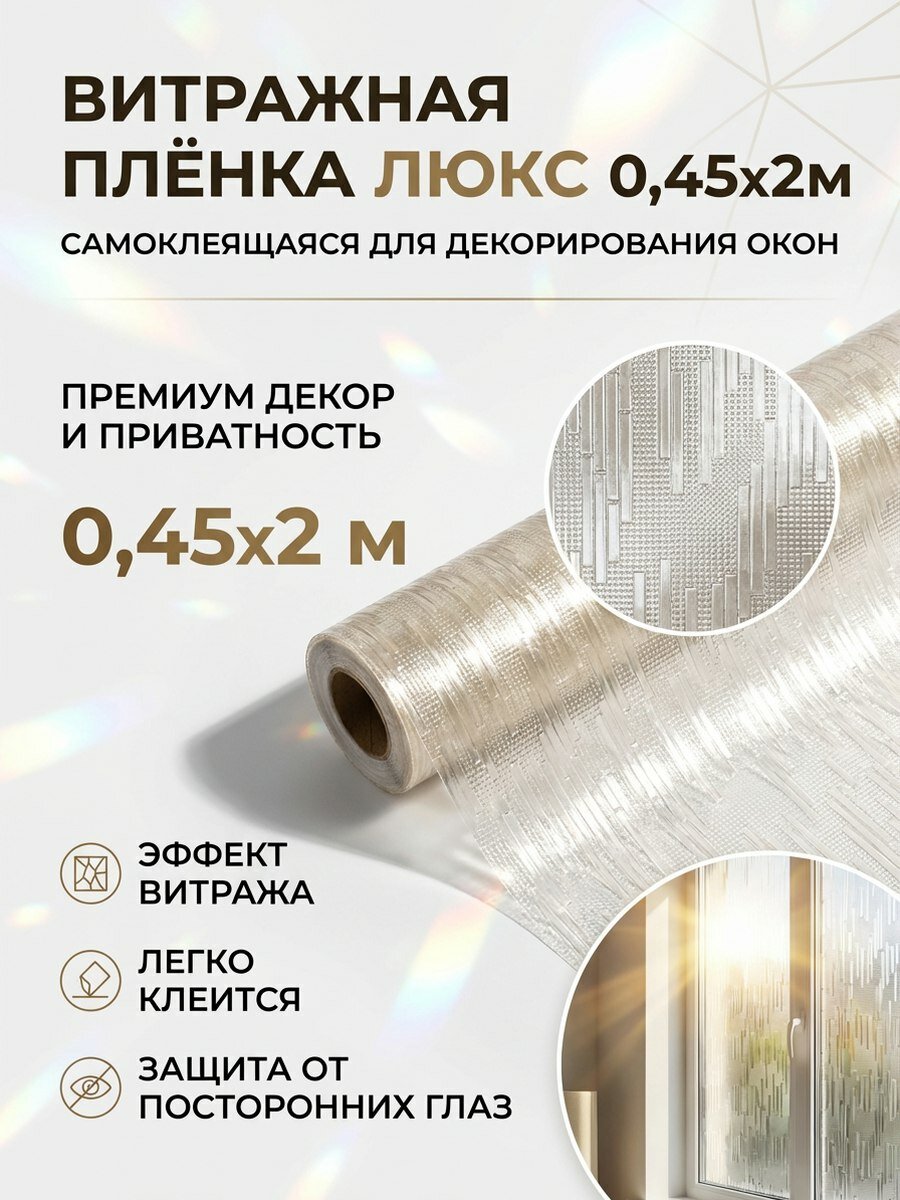 Витражная самоклеящаяся пленка для окон Витраж люкс 0,45х2м для декорирования окон