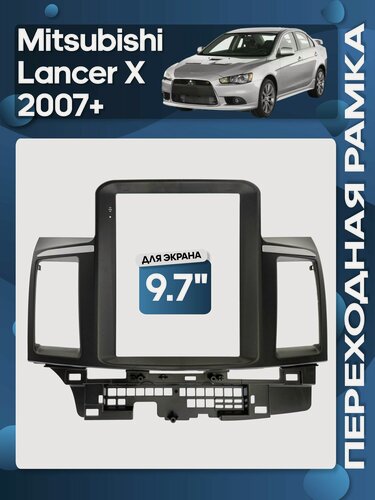 Изображение товара Рамка переходная Mitsubishi Lancer X 2007+ для 9,7" магнитолы / Wide Media
