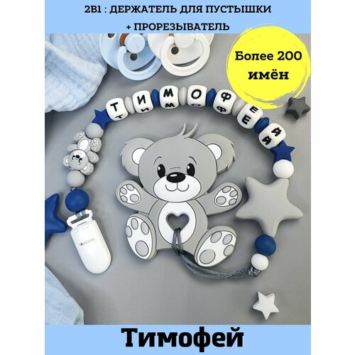 фото Именной силиконовый держатель пустышки с грызунком, тимофей, тимоша, для новорожденных, грызунок mamsis