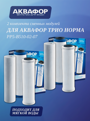 Изображение товара 2 комплекта сменных модулей для Аквафор Трио Норма на год ( РР5-В510-02-07 ), 6 шт.