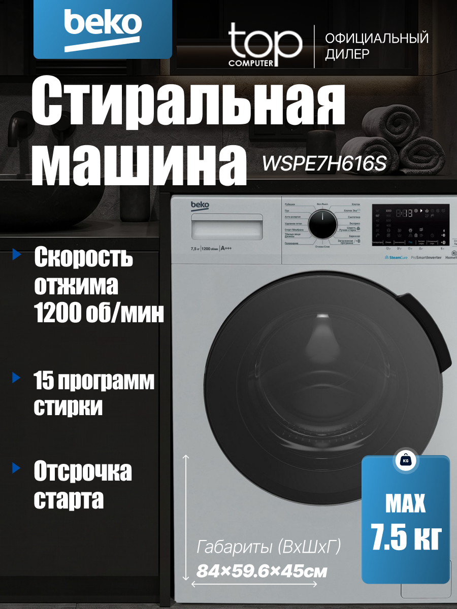 Стиральная машина BEKO WSPE7H616S Silver Загрузка 7,5 кг, с паром и технологией SteamCure, пониженный уровень шума.