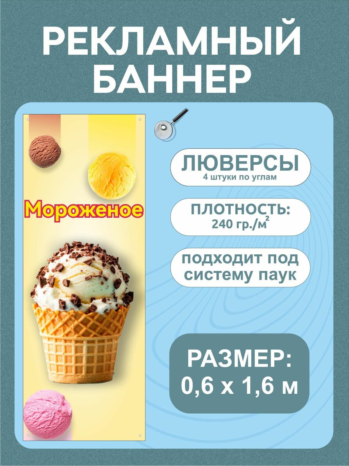 Баннер "Мороженое" рекламная вывеска 0,6 х 1,6 м