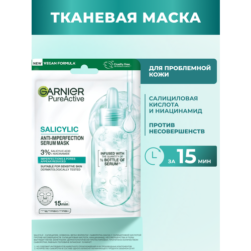 фото Garnier тканевая маска для лица против несовершенств salicylic